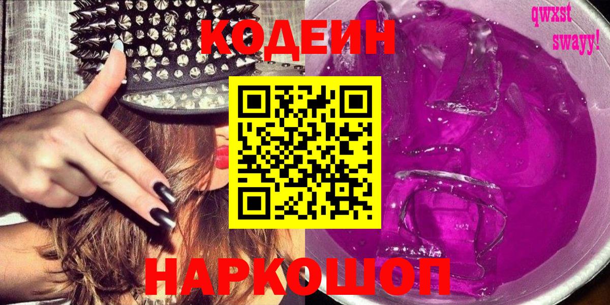 Кодеин напиток Lean (лин)  Вход с VPN  Ступино 